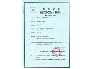 電動(dòng)單梁鋼絲繩葫蘆型式試驗(yàn)合格證