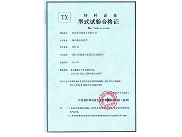 電動(dòng)單梁鋼絲繩葫蘆型式試驗(yàn)合格證